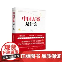 正版 中国方案是什么 9787516660874 新华出版社 《中国方案是什么》编写组 编 2024-08