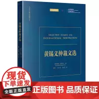 黄锡义仲裁文选 [新加坡]黄锡义著 胡科 马志华 张舒译 法律出版社