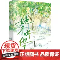 她不哄他了 秋日凉 著 青春小说 文学 广东旅游出版社