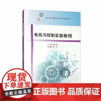 电机与控制实验教程 倪文波