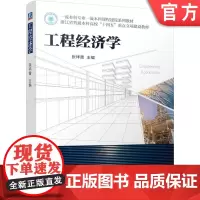 正版 工程经济学 张祥雷 9787111761280 机械工业出版社 教材
