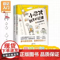 小屁孩创意日记课 上下两册 看图说话写话1-3年级大开本护眼版 暑假阅读趣味故事 轻松入门写日记解决小学生写作难题