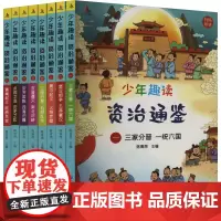 少年趣读资治通鉴(1-8) 陈青周 编 儿童文学少儿 正版图书籍 应急管理出版社