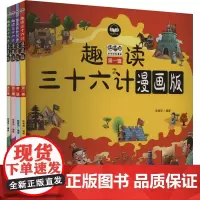 趣读三十六计 漫画版(1-4) 陈青周 编 儿童文学少儿 正版图书籍 应急管理出版社