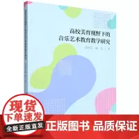 高校美育视野下的音乐艺术教育教学研究