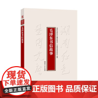 毛泽东书信故事(打开一扇进入毛泽东相对私密内心世界的窗户,照亮伟人缜密的工作作风、拳拳亲情友情,直观感受伟人风范)