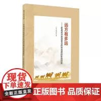 [正版]远方有多远(旅游者目的地选择的距离欲研究) 曹晶晶 九州出版社 9787522529233