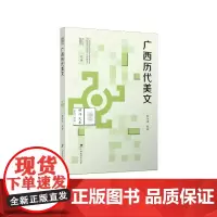 广西历代美文 杨东甫 著 散文 文学 广西教育出版社