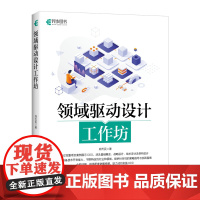 领域驱动设计工作坊 软件开发软件工程书籍数据结构与算法分析入门软件测试书籍