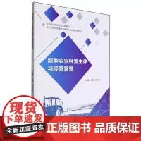 新型农业经营主体与经营管理 彭静
