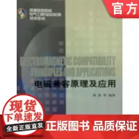 正版 电磁兼容原理及应用 熊蕊 9787111399773 教材 机械工业出版社