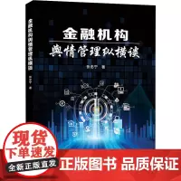 金融机构舆情管理纵横谈 张忠宁 著 金融经管、励志 正版图书籍 中国金融出版社