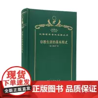 宗教生活的基本形式(120年珍藏本)
