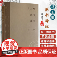 正版全新 马王堆医书译注 足臂十一脉灸经 阴阳十一脉灸经 五十二病方 疗射工毒方 主编 葛金文 人民卫生出版社9787