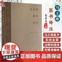 正版全新 马王堆医书译注 足臂十一脉灸经 阴阳十一脉灸经 五十二病方 疗射工毒方 主编 葛金文 人民卫生出版社9787