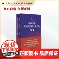 [自营·]新政以来美国政治保守主义的演变(陶文钊解读何以“现在的美国不是美利坚合众国,而是‘美利坚分裂国’”)