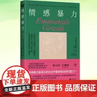 情感暴力 维尔纳巴腾斯著 识别何为情感暴力、情感勒索 正确认识自我 自救自爱情感创伤原生家庭疗愈亲密关系校园霸凌医患关系