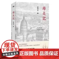 寻美记(熊培云2019年新作)