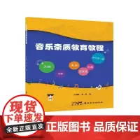 音乐素质教育教程 中学音乐理论知识考点 王昭晖 张梦编 岭南美术出版社