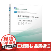市政工程计量与计价第五版十四五职业教育国家规划教材住房和城乡建设部十四五规划教材全国住房和城乡建设职业教育教学指导委员会