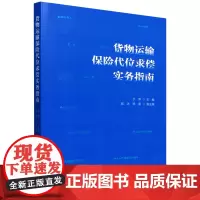 [正版]货物运输保险代位求偿实务指南 于萍 中国法制出版社 9787521645910