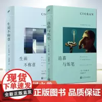 正版 生而不称意 追慕与练笔 哲学家齐奥朗的随笔集以格言式写作体悟生而为人的困境与解脱以拈花微笑的姿态重获自由与幸福书籍