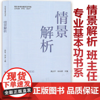 2024全新版 情景解析 班主任专业基本功书系 中小学班主任基本功大赛配套用书 齐学红 黄正平 班级管理能力典型案例南京