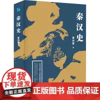 秦汉史 翦伯赞 著 中国通史社科 正版图书籍 应急管理出版社