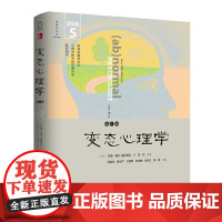 变态心理学 第6版 中文版 DSM-5更新版 霍克西玛著 邹丹译 钱铭怡等审定 变态心理学教材 异常心理现象和行为研究