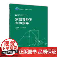 家畜育种学实验指导 于向春 王志英 刘志红主编 动物育种学实验实习指南 9787565529276 中国农业大学出