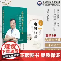 高维滨电针十六绝神经病针刺新疗法高维滨针刺治疗神经病机制规律十绝治法突破全彩图解电针疗法中医适宜技术外治法操作入门选取穴
