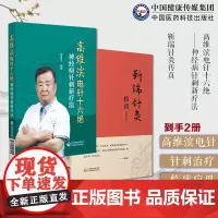 高维滨电针十六绝神经病针刺新疗法刺治疗神经病机制规律刺十绝治法突破靳瑞针灸传真中医靳三针针灸理论临床操作技能岭南针灸学派