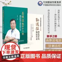 高维滨电针十六绝神经病针刺新疗法针刺治疗神经病机制针刺十绝治法突破孙远征特色针灸临证实录名老中医临证医案精粹龙江名医针法