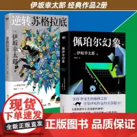 [2册]逆转苏格拉底+佩珀尔幻象 伊坂幸太郎作品集日本文学日系治愈悬疑推理外国小说 磨铁图书 正版书籍