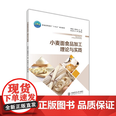 小麦面食品加工理论与实践 李保云 梁荣奇 张义荣 孙辉主编 9787565529016 面制品加工技术 中国农业