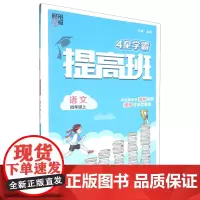 [正版]语文(4上)/4星学霸提高班.语文四年级上 9787563090266
