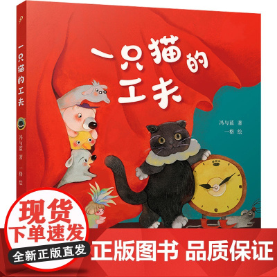 一只猫的工夫 冯与蓝 著 一格 绘 武侠小说 文学 人民文学出版社
