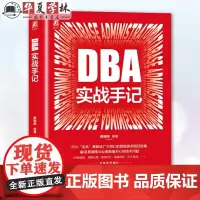 正版DBA实战手记 薛晓刚 DBA 数据库 关系数据库 MySQL Oracle 运维 架构师 978711175