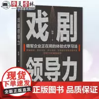 戏剧领导力 陈峰 戏剧表演 体验式培训 自我成长 个人成长 即兴戏剧 集体 企业管理 领导力 创造力 机械工业出版社97