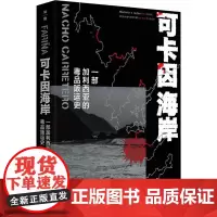 可卡因海岸 一部加利西亚的毒品贩运史 (西)纳乔·卡雷特罗 著 白 译 外国小说文学 正版图书籍 广西师范大学出版社