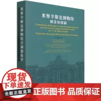 米努辛斯克博物馆青铜器集萃(汉俄英)(精)