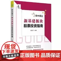 [书]股市掘金:新基建板块股票投资指南9787515920108中国宇航出版社书籍