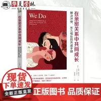 在亲密关系中共同成长 解决冲突长久相处的共读手册 斯坦·塔特金 亲密关系需要两个人共同经营 9787111758594