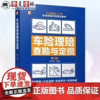 车险理赔查勘与定损 第5版 第五版 王永盛 保险原理汽车汽配知识事故车维修基础车险条款解读现场查勘技术汽车损失评估书