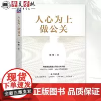人心为上做公关 徐慧 讲透公关基本功 公关从业者实用工作宝典 关系事务 危机管理 9787111757085 机械工业出