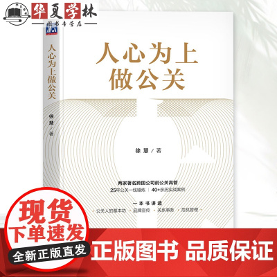 人心为上做公关 徐慧 讲透公关基本功 公关从业者实用工作宝典 关系事务 危机管理 9787111757085 机械工业出