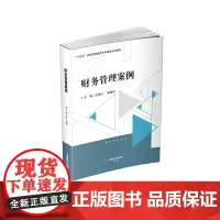 财务管理案例9787550462380西南财经大学出版社官正版自营