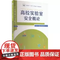 高校实验室安全概论 马成章,陶鑫,陈文 编 大学教材大中专 正版图书籍 华中科技大学出版社