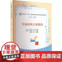学前特殊儿童教育 王先达,焦静,孙丹阳 编 大学教材大中专 正版图书籍 华中科技大学出版社