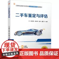 二手车鉴定与评估 刘巧燕 等 编 大学教材大中专 正版图书籍 机械工业出版社